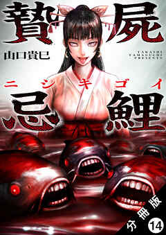 贄屍忌鯉 ニシキゴイ 分冊版 ： 14