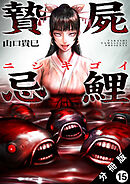 贄屍忌鯉 ニシキゴイ 分冊版 ： 15
