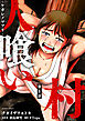 人喰い村～ケガレノマツリ～ 分冊版 ： 1