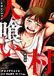 人喰い村～ケガレノマツリ～ 分冊版 ： 2