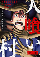 人喰い村～ケガレノマツリ～ ： 1