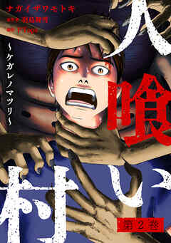 人喰い村～ケガレノマツリ～ ： 2