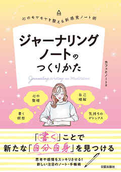 ジャーナリングノートのつくりかた　心のモヤモヤを整える新感覚ノート術