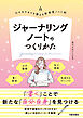 ジャーナリングノートのつくりかた　心のモヤモヤを整える新感覚ノート術