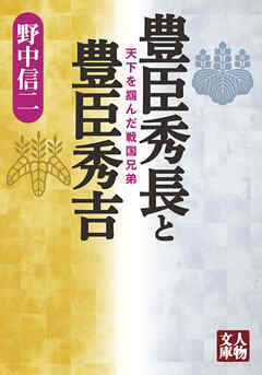 豊臣秀長と豊臣秀吉　天下を掴んだ戦国兄弟