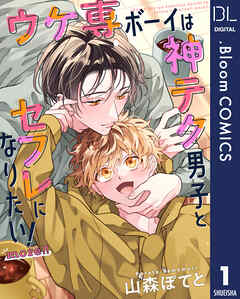 【単話売】ウケ専ボーイは神テク男子とセフレになりたい！ more!! 1