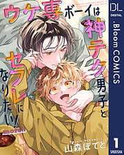 【単話売】ウケ専ボーイは神テク男子とセフレになりたい！ more!!
