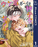 【単話売】ウケ専ボーイは神テク男子とセフレになりたい！ more!! 1