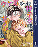【単話売】ウケ専ボーイは神テク男子とセフレになりたい！ more!! 1