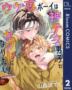 【単話売】ウケ専ボーイは神テク男子とセフレになりたい！ more!! 2