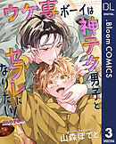 【単話売】ウケ専ボーイは神テク男子とセフレになりたい！ more!! 3