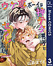 【単話売】ウケ専ボーイは神テク男子とセフレになりたい！ more!! 3