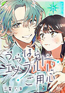 うらはらエメラルドにご用心 6