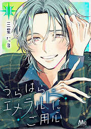 うらはらエメラルドにご用心