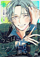 うらはらエメラルドにご用心 11