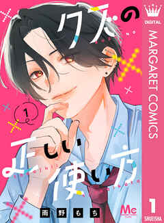 クズの正しい使い方 1