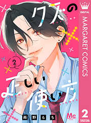 クズの正しい使い方