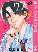 クズの正しい使い方 2