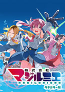 株式会社マジルミエ タテカラー版【タテヨミ】 第105話 集大成