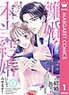 離婚予定の結婚なのに、思わせぶりに愛されて、大好きだから本当の結婚にしてみせます！ 1