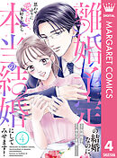 離婚予定の結婚なのに、思わせぶりに愛されて、大好きだから本当の結婚にしてみせます！ 4