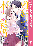 離婚予定の結婚なのに、思わせぶりに愛されて、大好きだから本当の結婚にしてみせます！ 7