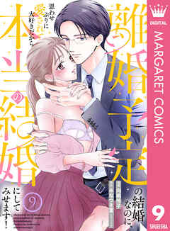 離婚予定の結婚なのに、思わせぶりに愛されて、大好きだから本当の結婚にしてみせます！ 9