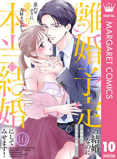 離婚予定の結婚なのに、思わせぶりに愛されて、大好きだから本当の結婚にしてみせます！ 10