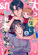 大っ嫌いな幼馴染と子育てしています【タテヨミ】19話
