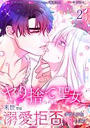 ヤり捨てられた聖女は、来世では溺愛拒否することを誓います【分冊版】【フルカラー】2巻
