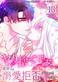 ヤり捨てられた聖女は、来世では溺愛拒否することを誓います【分冊版】【フルカラー】13巻