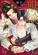 獣欲はキスから1巻