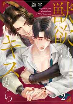 獣欲はキスから