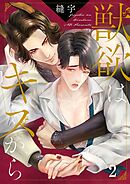 獣欲はキスから2巻