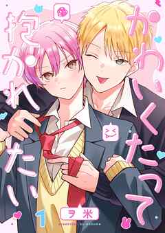 かわいくたって抱かれたい1巻