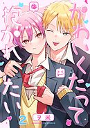 かわいくたって抱かれたい2巻