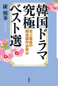 韓国ドラマ究極ベスト選 史上最高の韓流傑作は何か