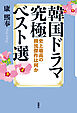 韓国ドラマ究極ベスト選 史上最高の韓流傑作は何か