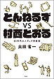 とんねるずvs村西とおる 80年代のメディア的欲望