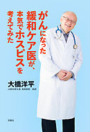 がんになった緩和ケア医が、本気でホスピスを考えてみた