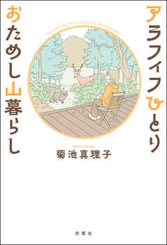 アラフィフひとり おためし山暮らし