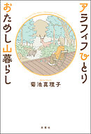 アラフィフひとり おためし山暮らし