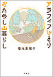 アラフィフひとり おためし山暮らし