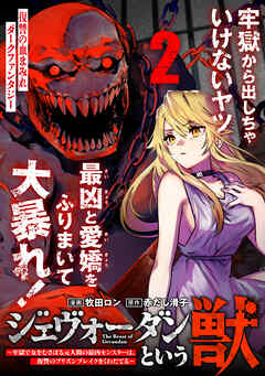 ジェヴォーダンという獣～牢獄で女をむさぼる元人間の最凶モンスターは、復讐のプリズンブレイクをくわだてる～（単話版）第2話