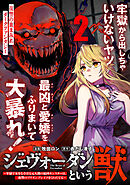 ジェヴォーダンという獣～牢獄で女をむさぼる元人間の最凶モンスターは、復讐のプリズンブレイクをくわだてる～（単話版）第2話