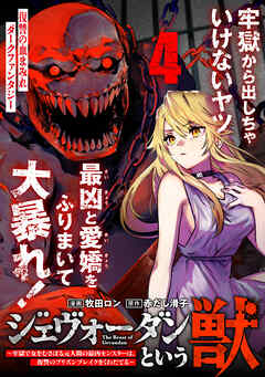 ジェヴォーダンという獣～牢獄で女をむさぼる元人間の最凶モンスターは、復讐のプリズンブレイクをくわだてる～（単話版）第4話