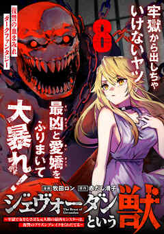 ジェヴォーダンという獣～牢獄で女をむさぼる元人間の最凶モンスターは、復讐のプリズンブレイクをくわだてる～（単話版）第8話
