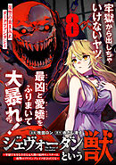 ジェヴォーダンという獣～牢獄で女をむさぼる元人間の最凶モンスターは、復讐のプリズンブレイクをくわだてる～（単話版）第8話