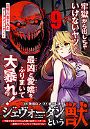 ジェヴォーダンという獣～牢獄で女をむさぼる元人間の最凶モンスターは、復讐のプリズンブレイクをくわだてる～（単話版）第9話