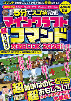 マインクラフト 超カンタン!コマンド攻略BOOK 2026
